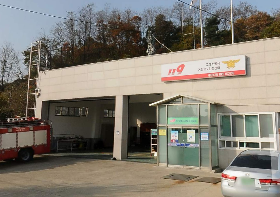 거진119안전센터